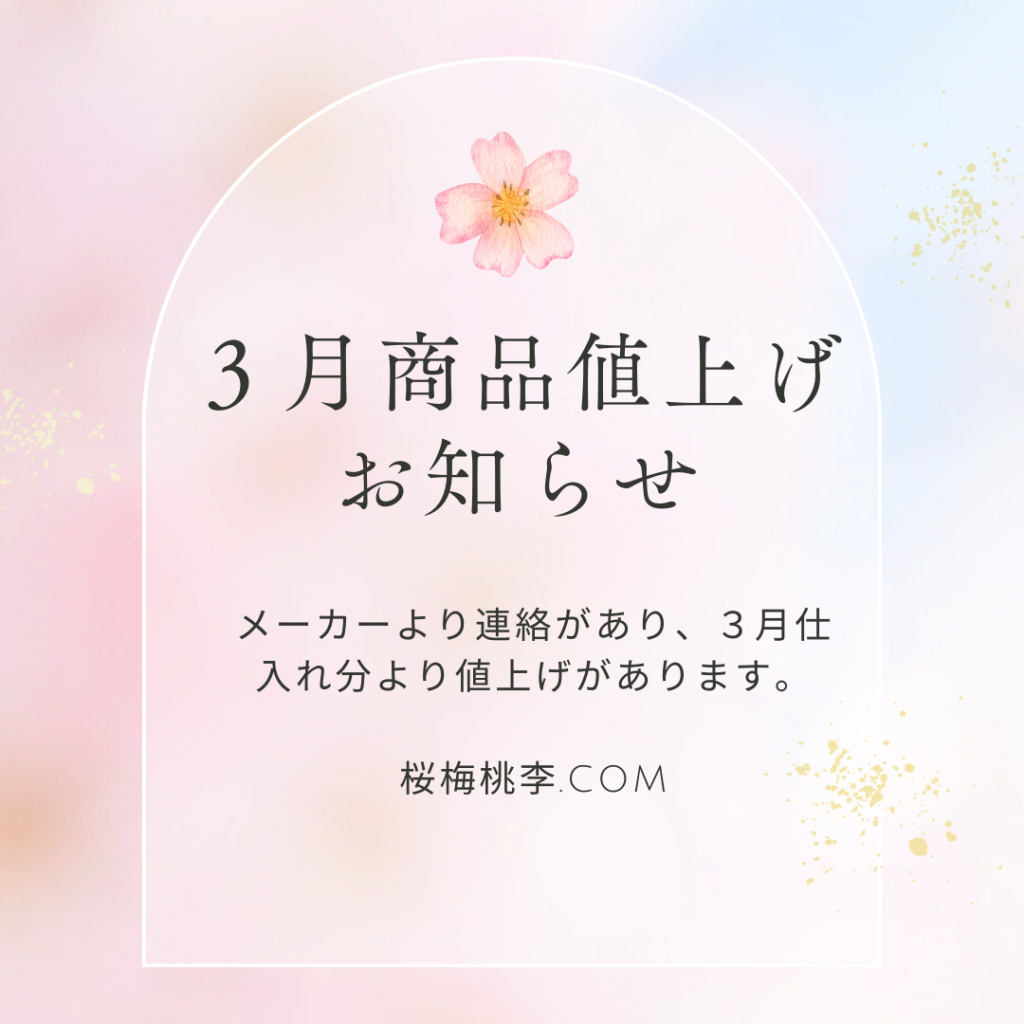 3月ご注文品から商品値上がりいたします